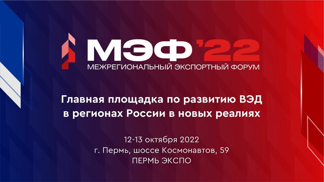 Пермь на два дня станет столицей российского экспорта и импорта