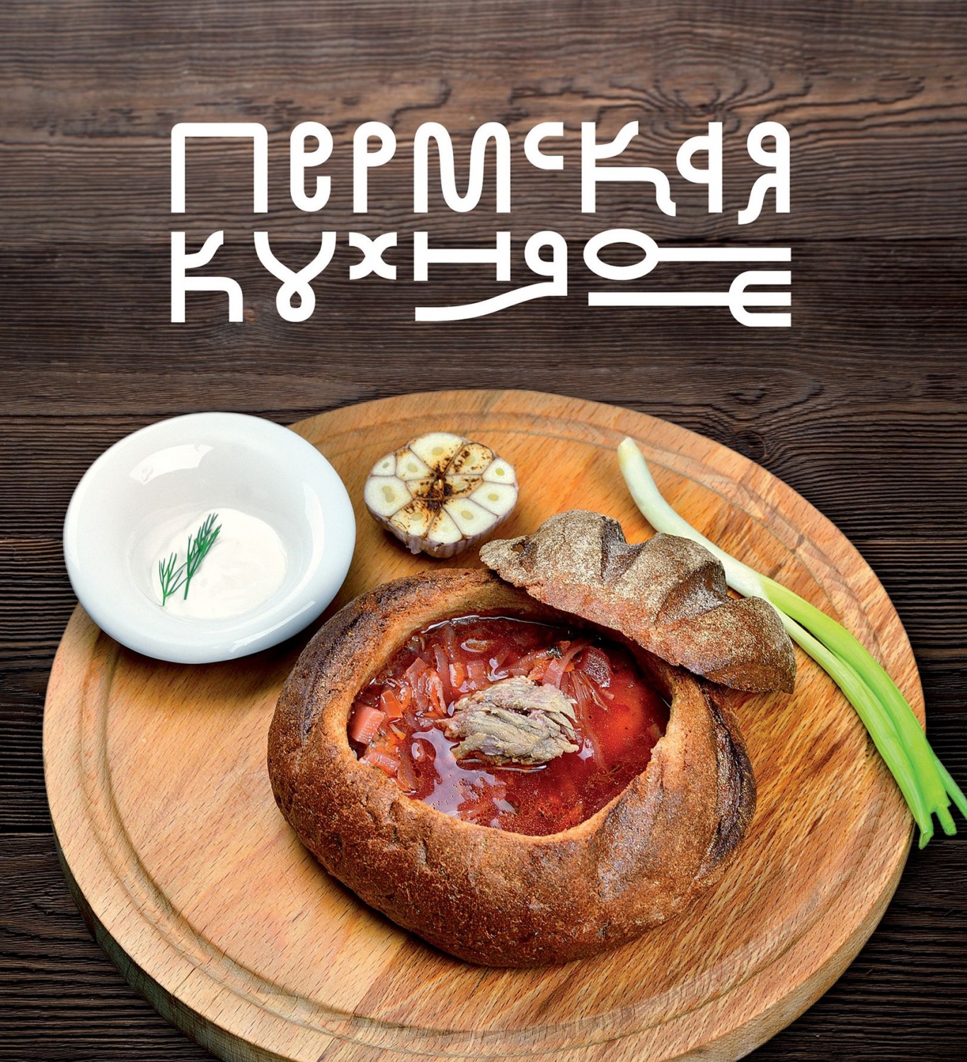 Автор представит современное переиздание «Пермской кухни»