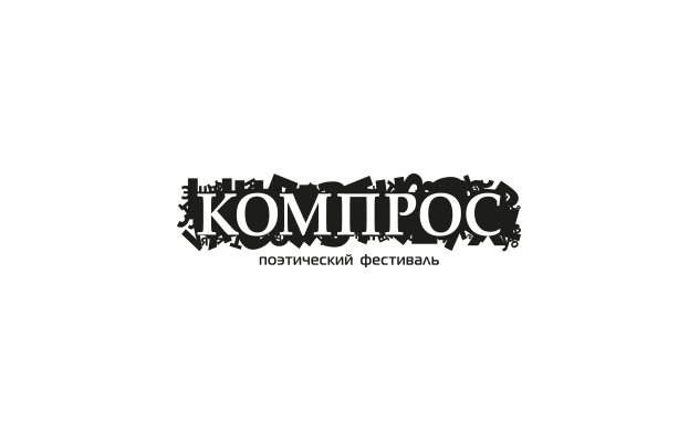 «Компрос» поэтический фестиваль