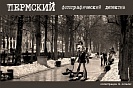 Пермский фотографический детектив: АНТИКВАРНЫЙ ФотоКвест